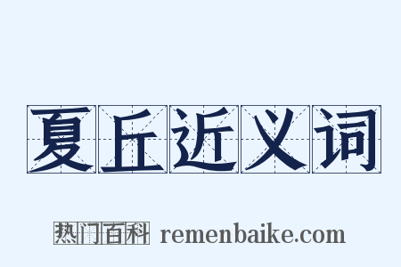夏丘近义词是什么意思的图片